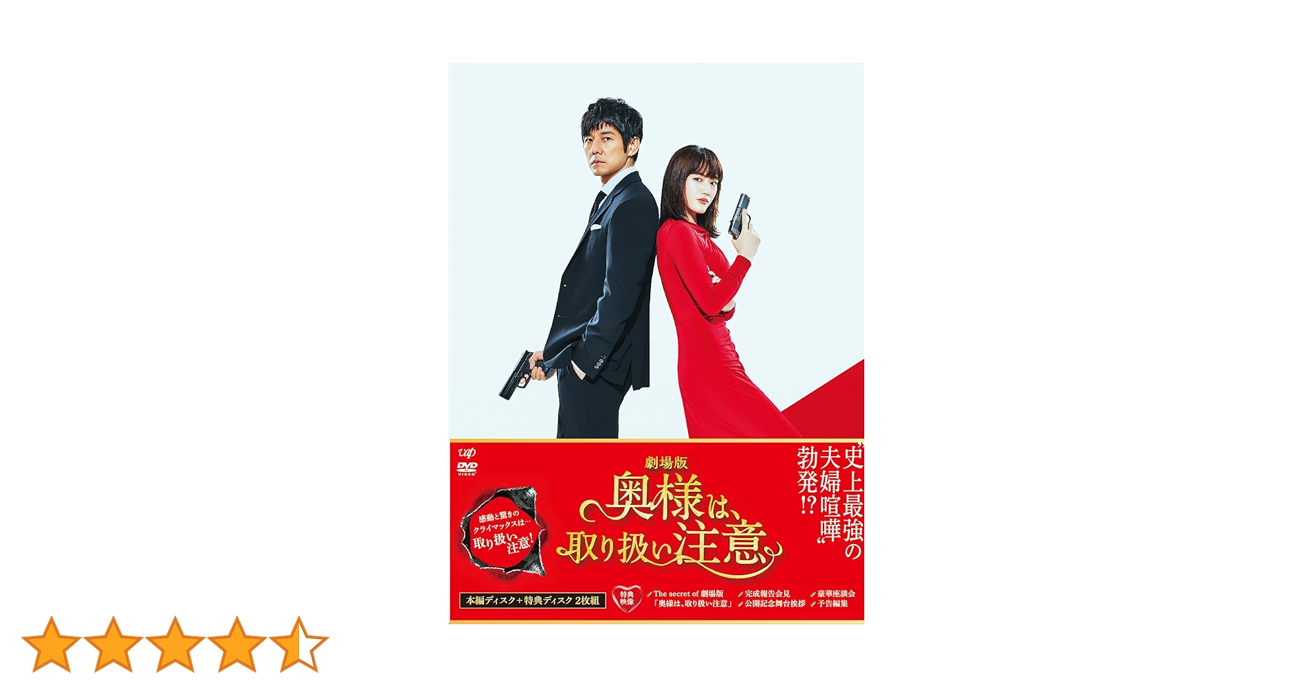 Amazon.co.jp: 劇場版「奥様は、取り扱い注意」DVD 豪華版